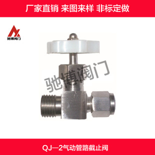 不锈钢QJ-2气动管路截止阀/针型阀 非标定做