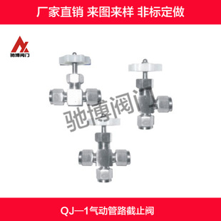 不锈钢QJ-1A/B/C气动管路针型阀/截止阀